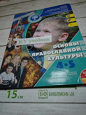 Основы православной культуры 4-5 классы