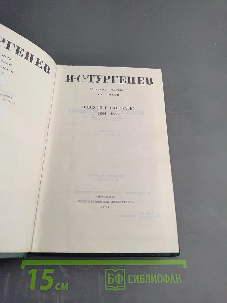 Собрание сочинений. Том пятый. Повести и рассказы 1844-1853