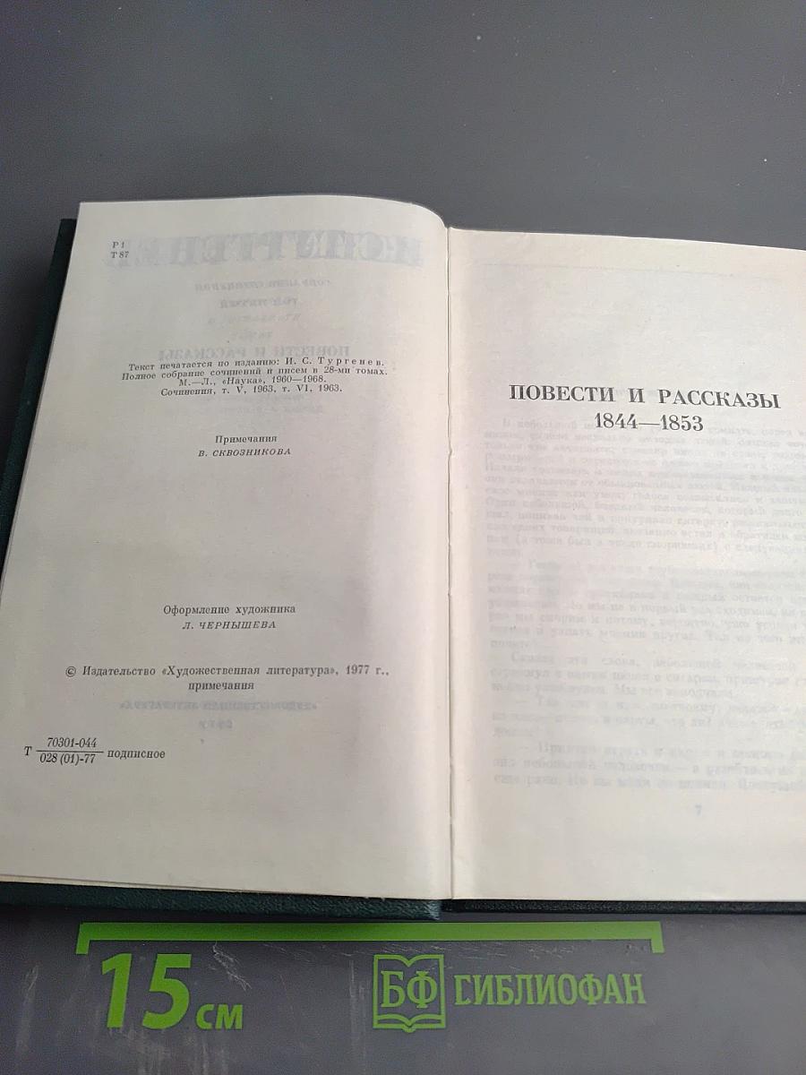Собрание сочинений. Том пятый. Повести и рассказы 1844-1853