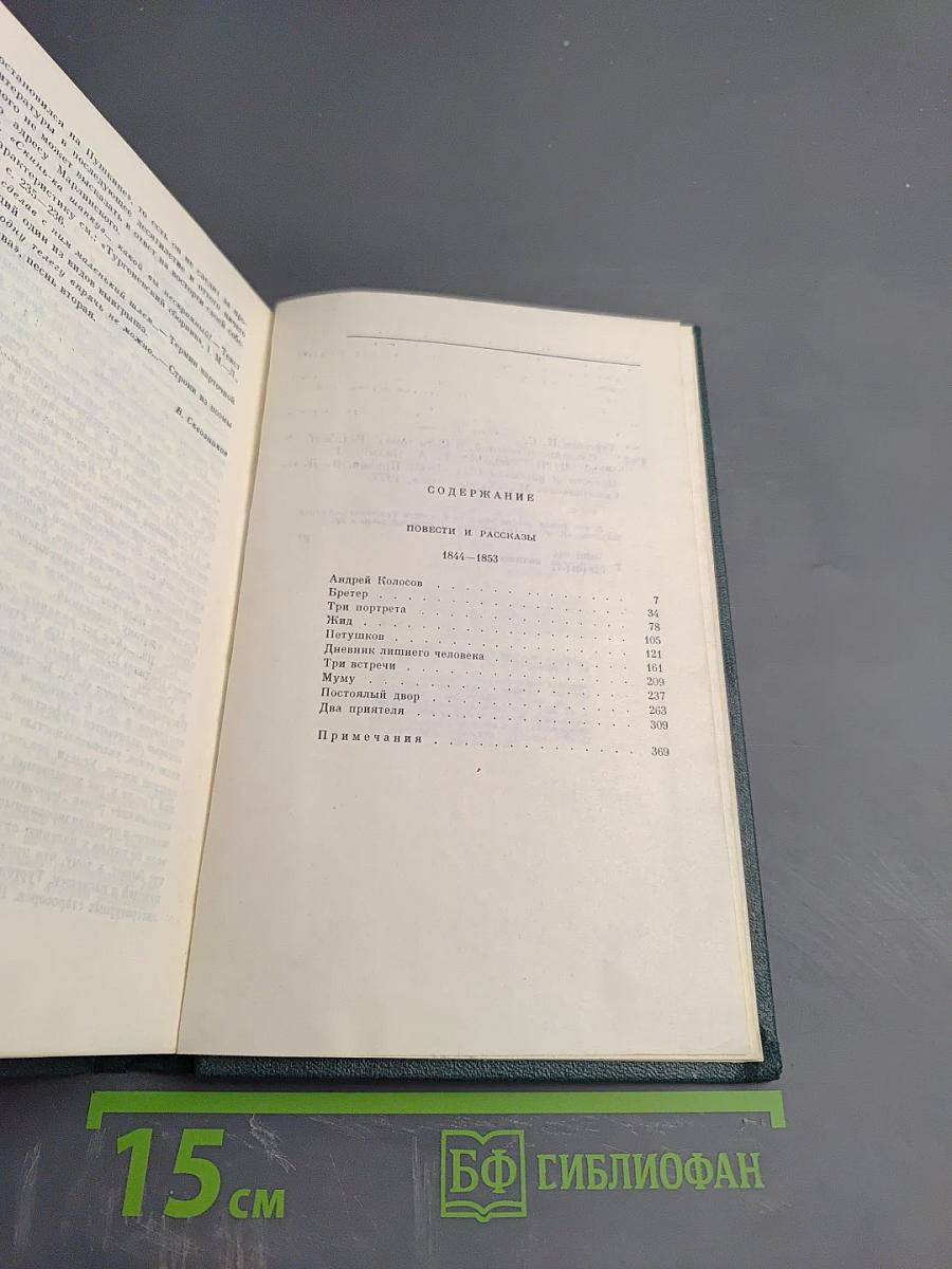 Собрание сочинений. Том пятый. Повести и рассказы 1844-1853