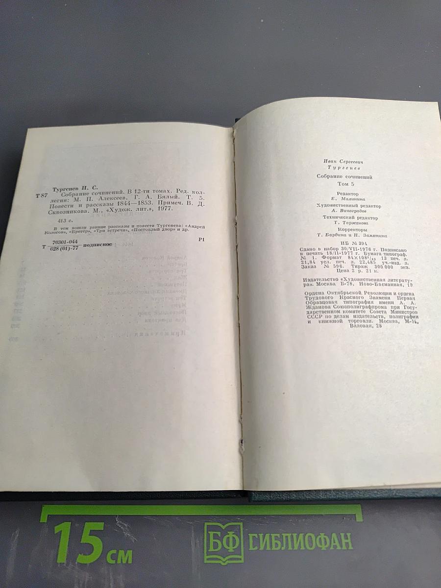 Собрание сочинений. Том пятый. Повести и рассказы 1844-1853