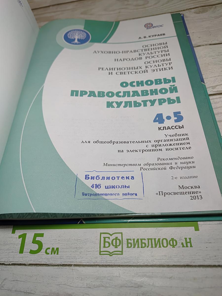 Основы православной культуры 4-5 классы