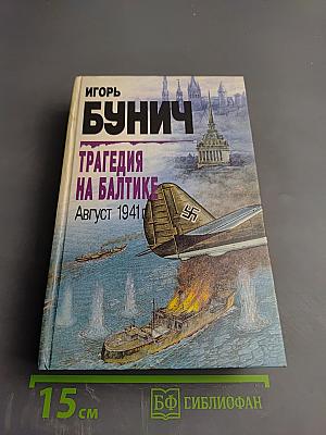 Трагедия на Балтике. Август 1941