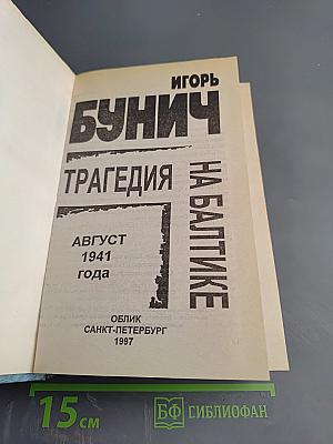 Трагедия на Балтике. Август 1941
