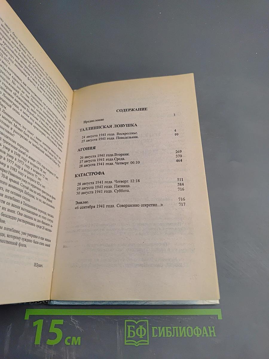 Трагедия на Балтике. Август 1941