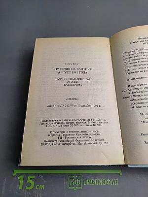 Трагедия на Балтике. Август 1941
