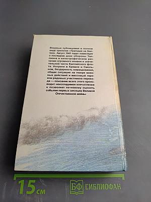Трагедия на Балтике. Август 1941