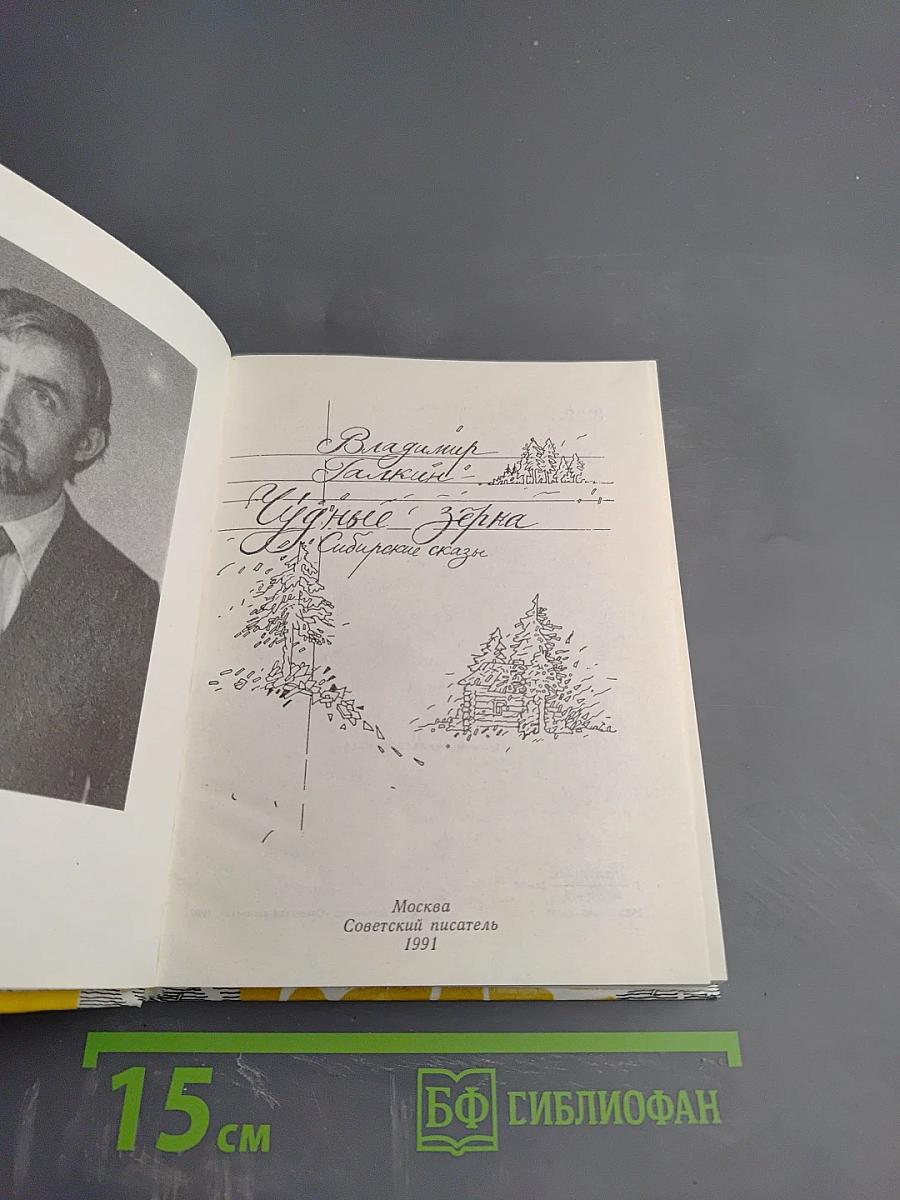 Чудные зерна: Сибирские сказы