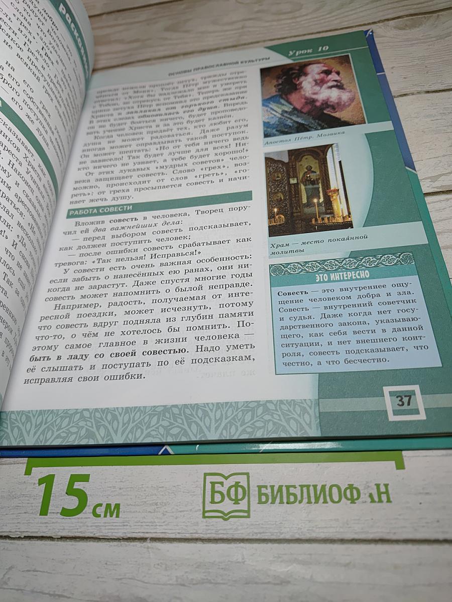 Основы православной культуры 4-5 классы