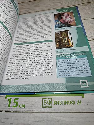Основы православной культуры 4-5 классы