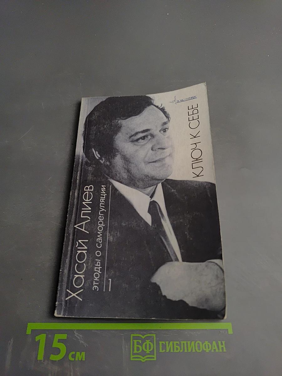 Ключ к себе. Этюды о саморегуляции