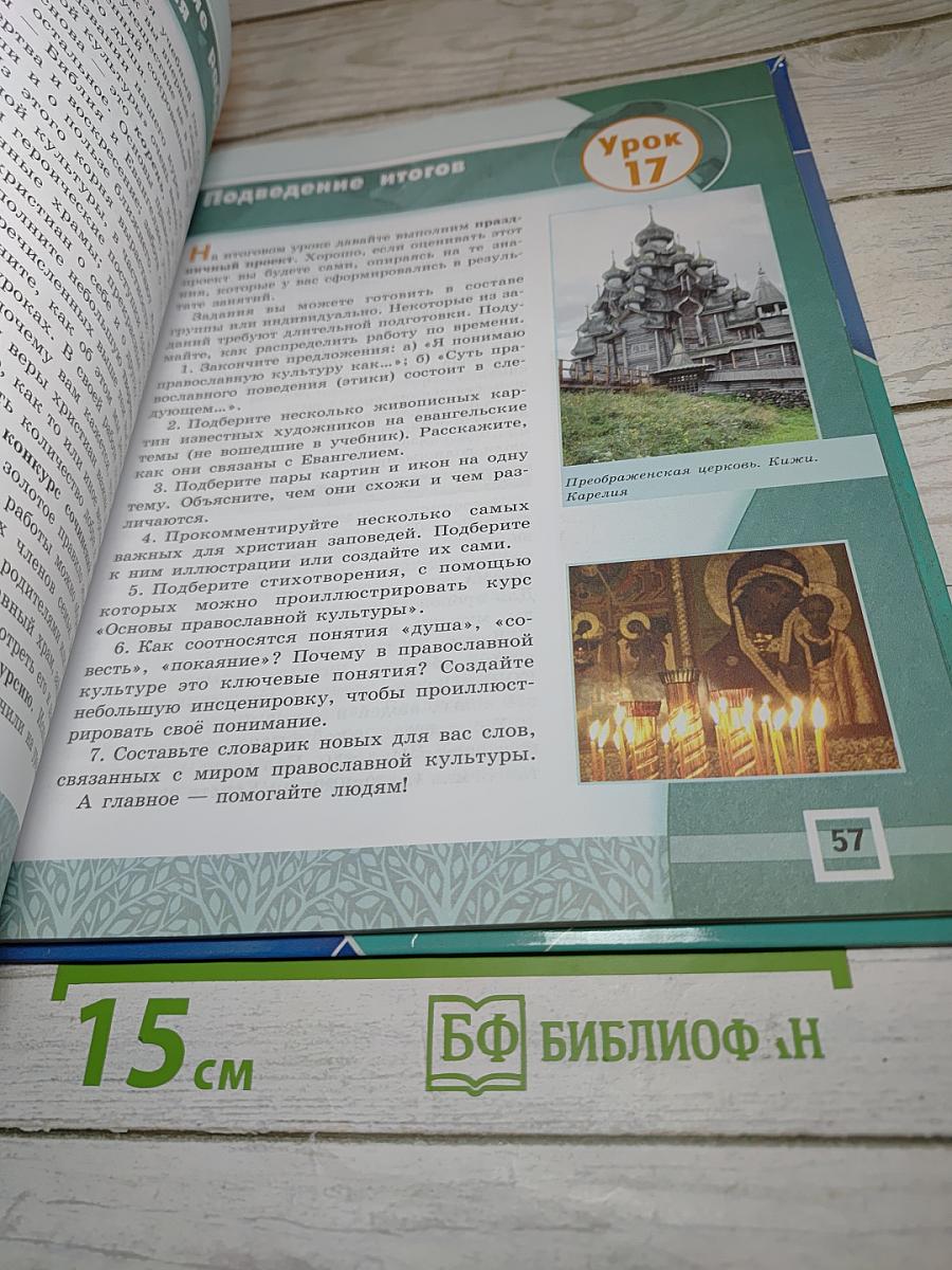 Основы православной культуры 4-5 классы