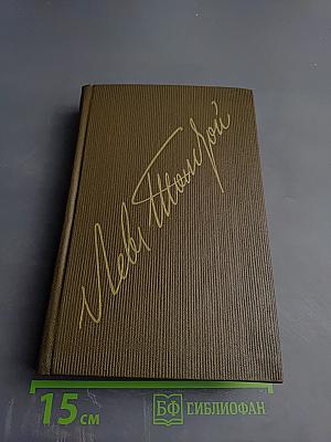 Драматические произведения. Том одиннадцатый