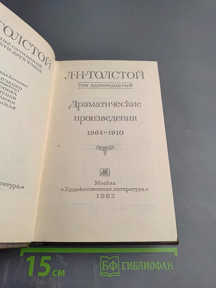 Драматические произведения. Том одиннадцатый
