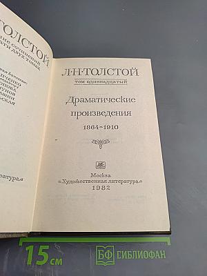 Драматические произведения. Том одиннадцатый