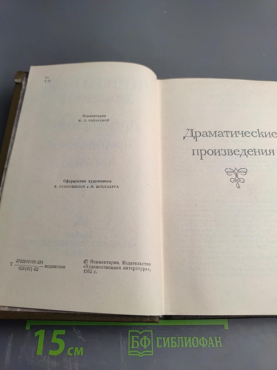 Драматические произведения. Том одиннадцатый