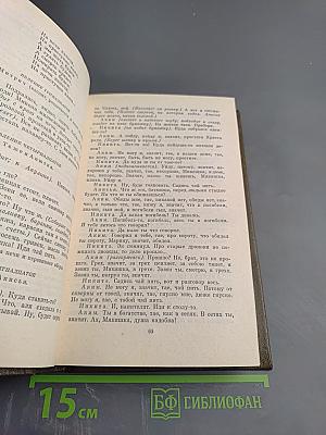 Драматические произведения. Том одиннадцатый
