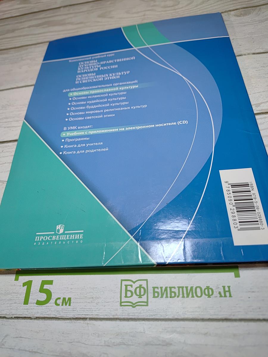 Основы православной культуры 4-5 классы