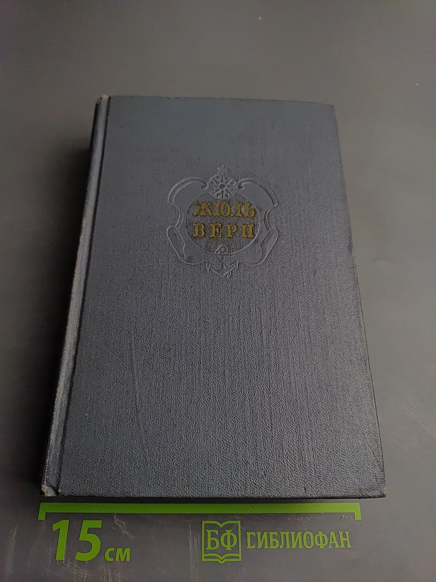 Дети капитана Гранта. Том третий