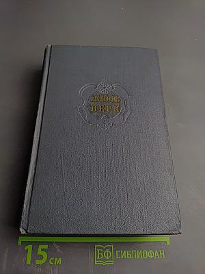 Дети капитана Гранта. Том третий