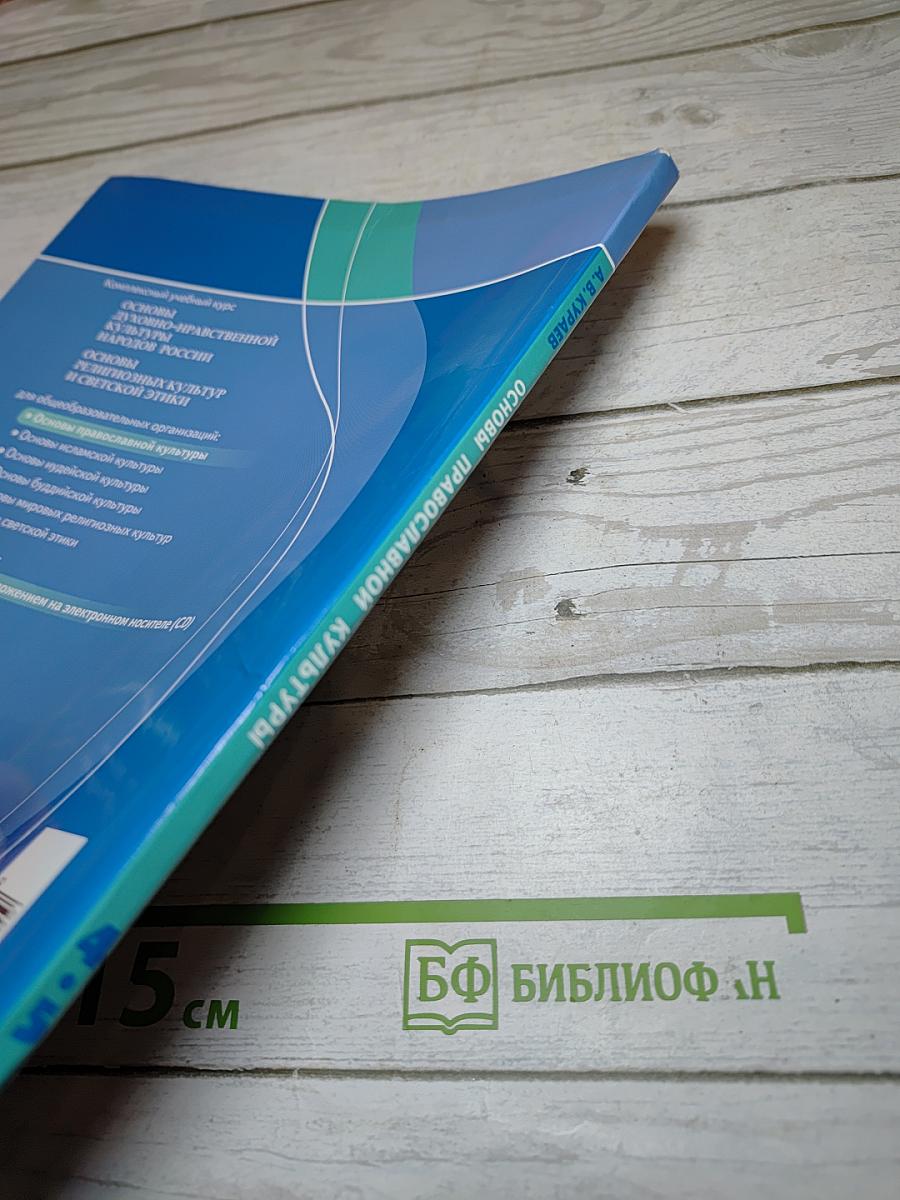 Основы православной культуры 4-5 классы
