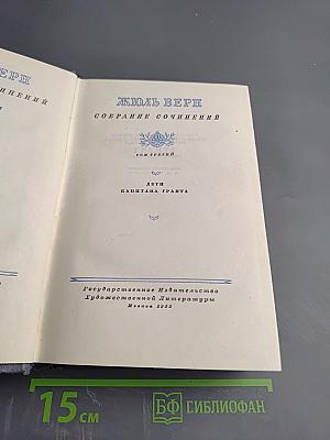 Дети капитана Гранта. Том третий