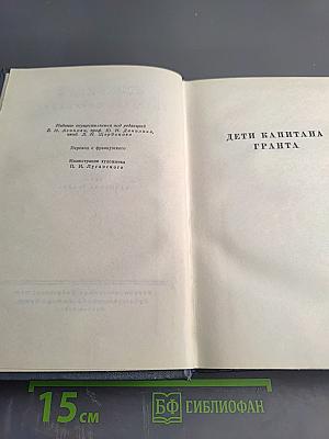 Дети капитана Гранта. Том третий