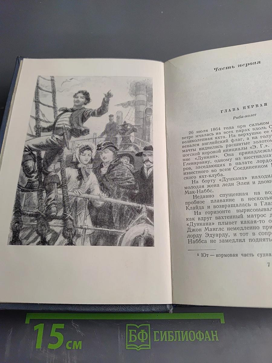 Дети капитана Гранта. Том третий