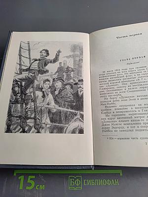 Дети капитана Гранта. Том третий