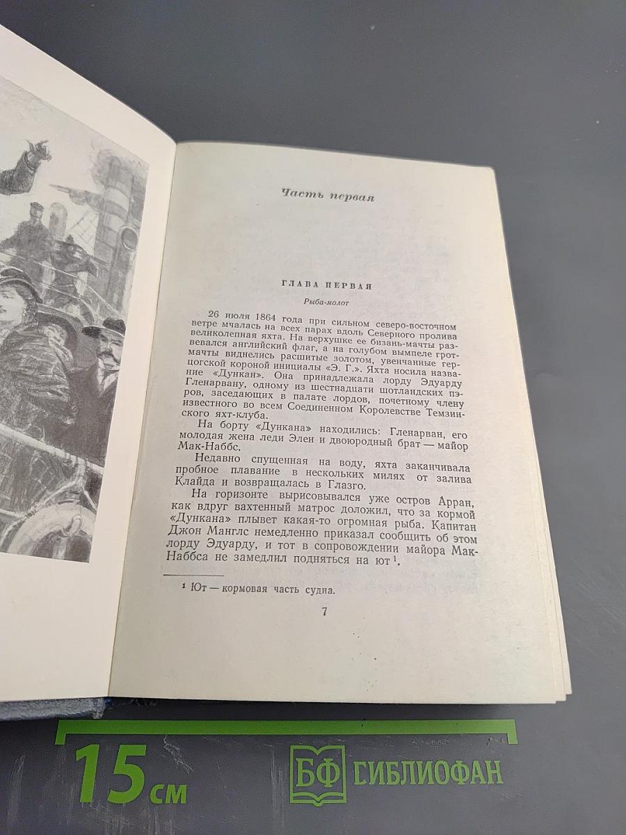 Дети капитана Гранта. Том третий