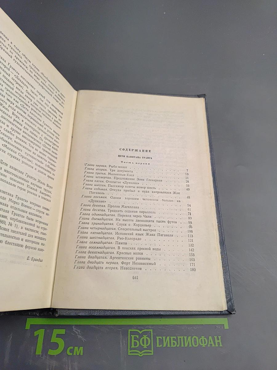 Дети капитана Гранта. Том третий