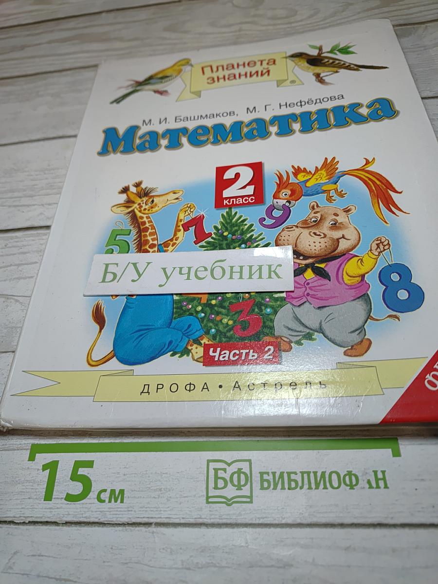 Математика 2 класс Часть 2