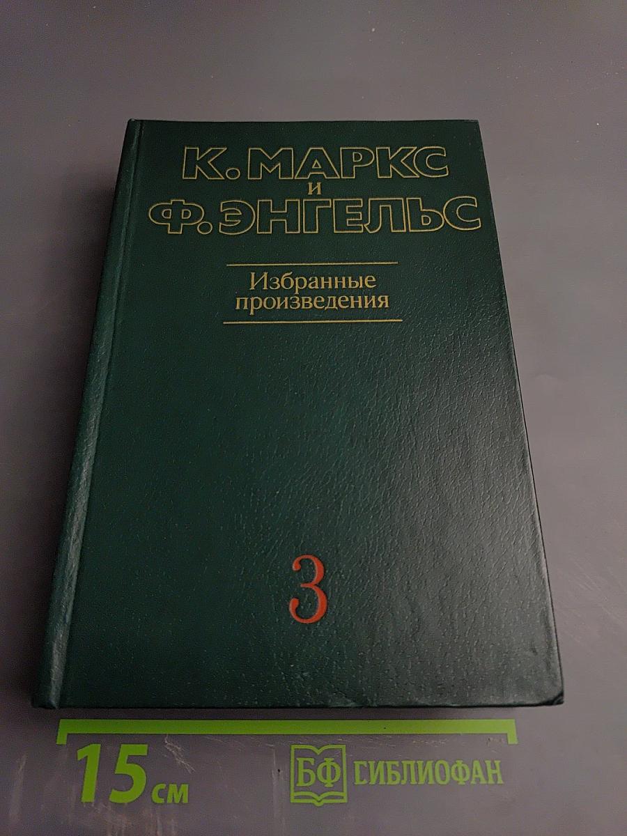 Избранные произведения Том 3