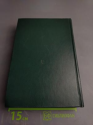 Избранные произведения Том 3