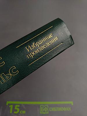 Избранные произведения Том 3