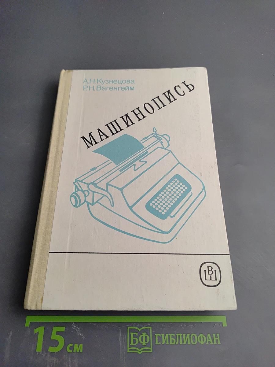 Машинопись