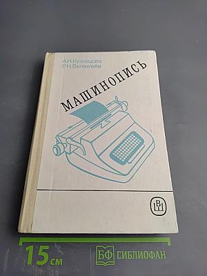 Машинопись