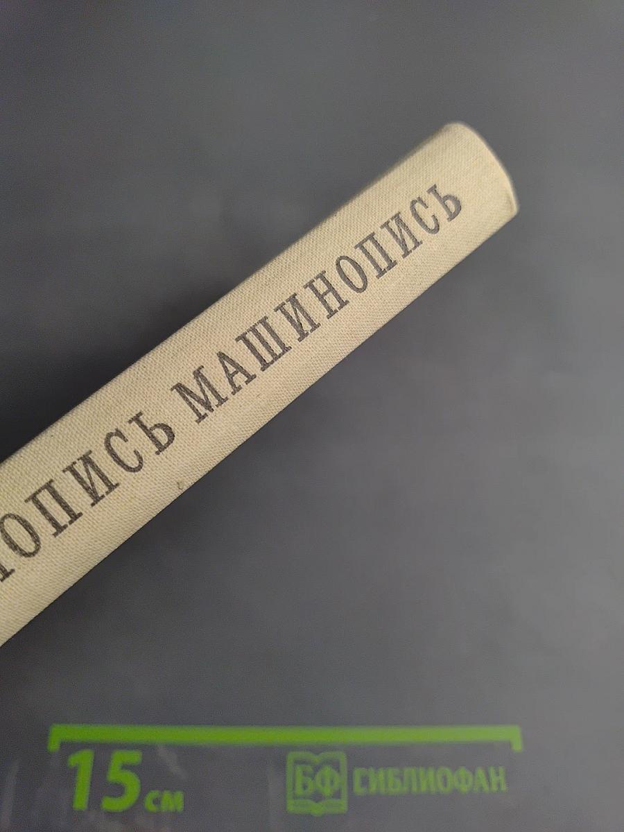 Машинопись