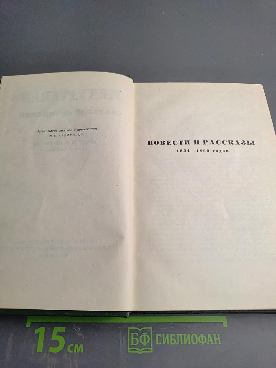 Повести и рассказы 1854-1860 годов