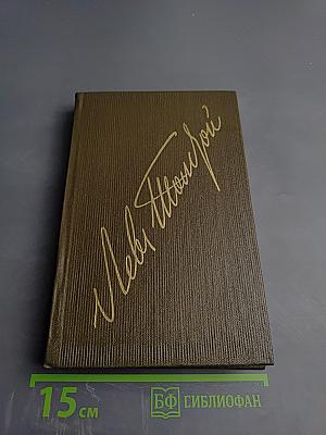 Публицистические произведения 1855-1886. Том шестнадцатый