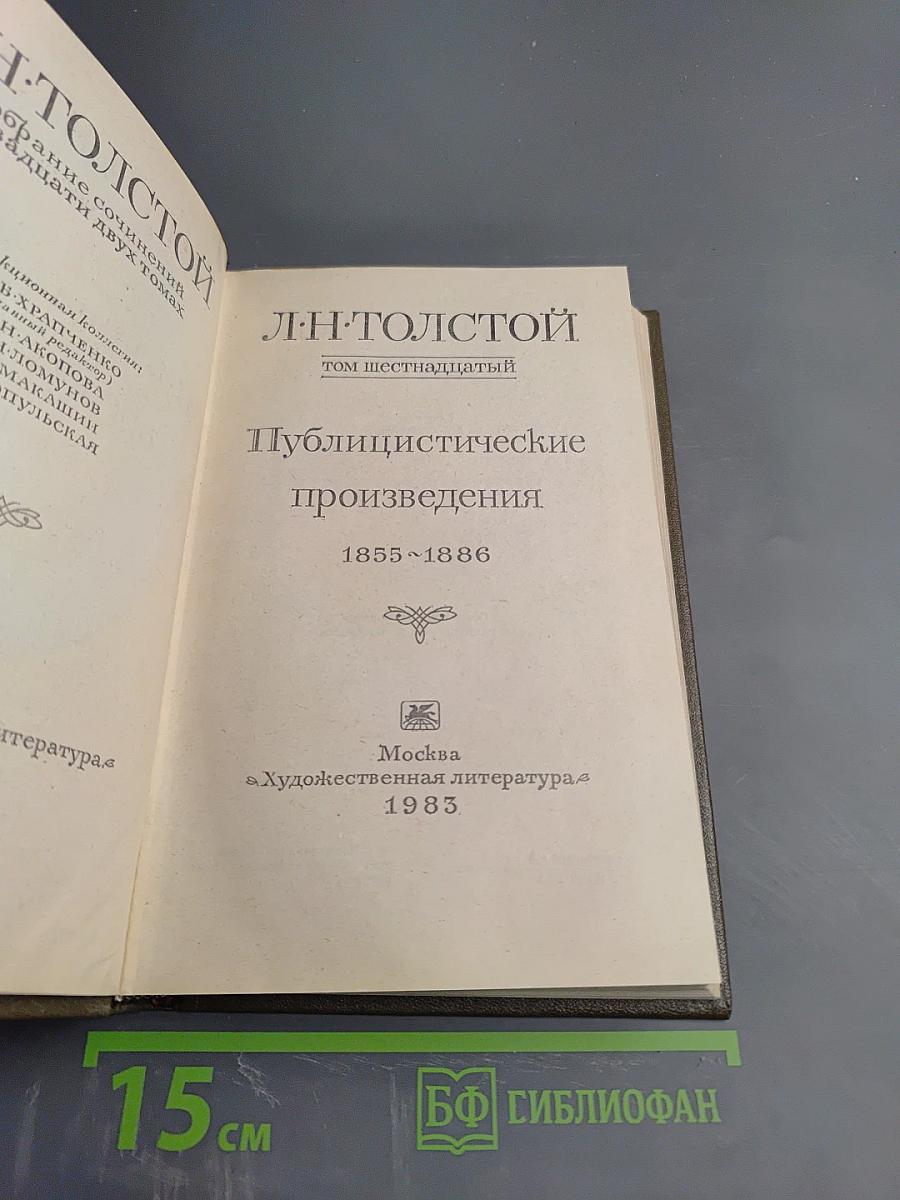 Публицистические произведения 1855-1886. Том шестнадцатый