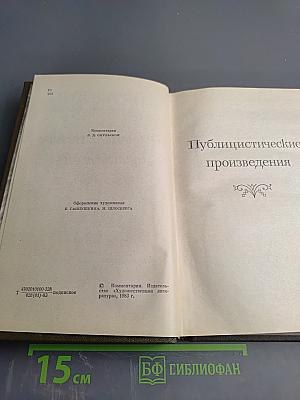 Публицистические произведения 1855-1886. Том шестнадцатый