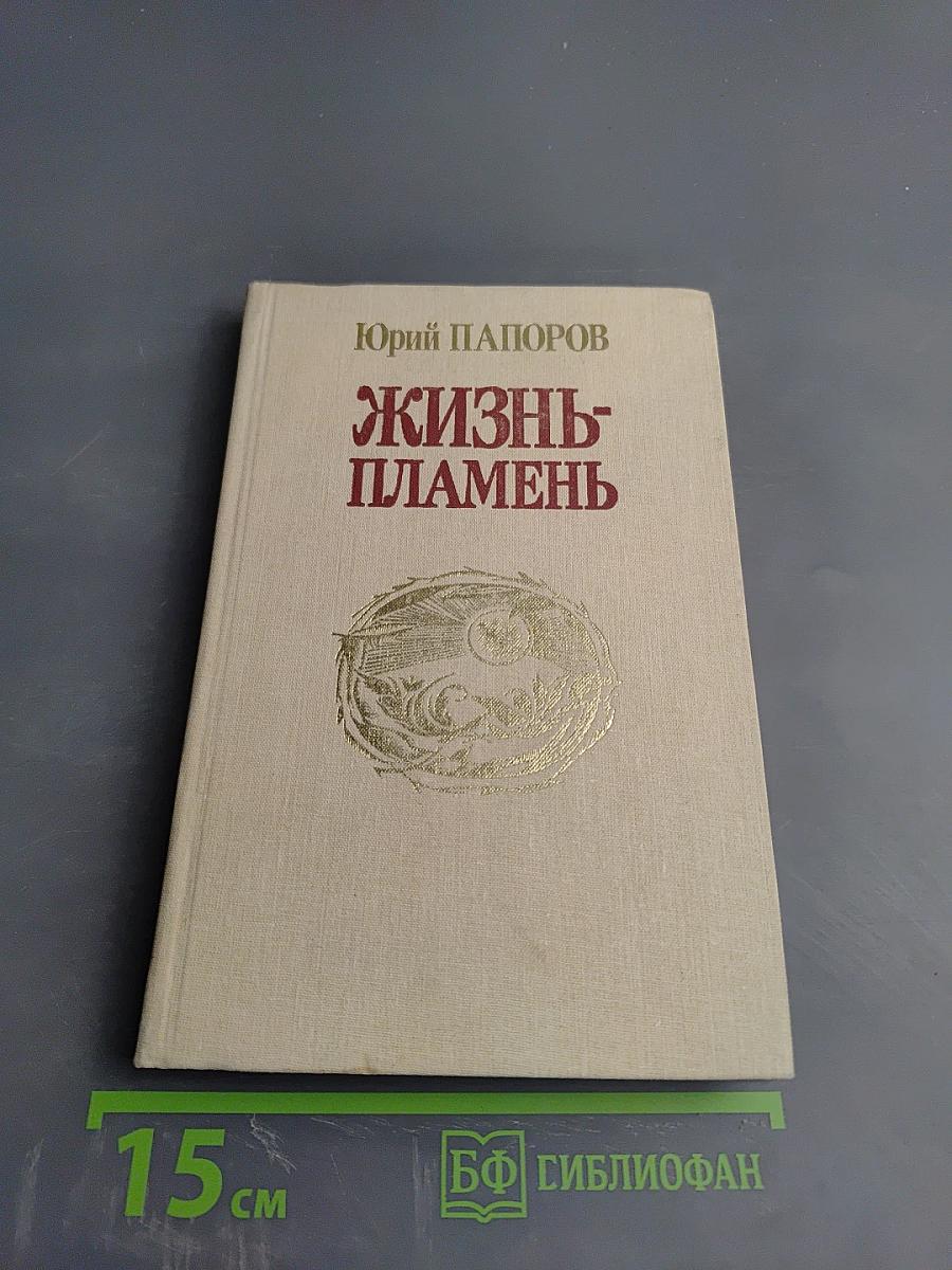 Жизнь-пламень