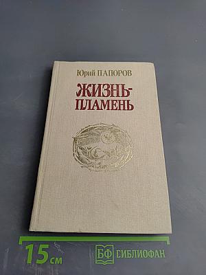 Жизнь-пламень