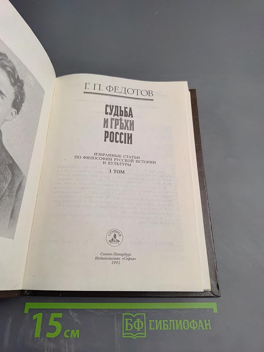 Судьба и грехи России. 1 том