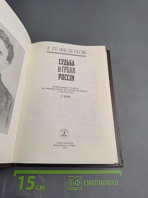 Судьба и грехи России. 1 том