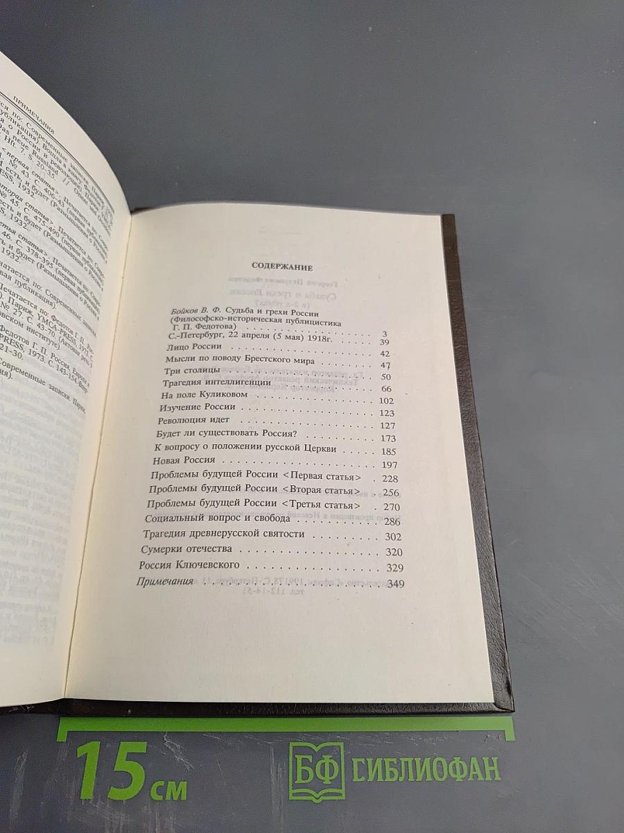 Судьба и грехи России. 1 том