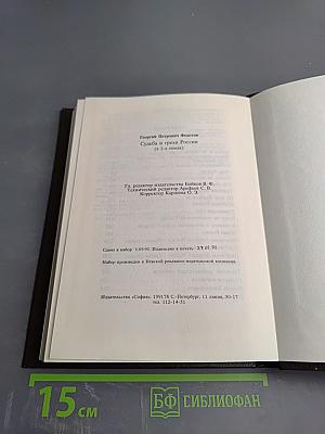 Судьба и грехи России. 1 том