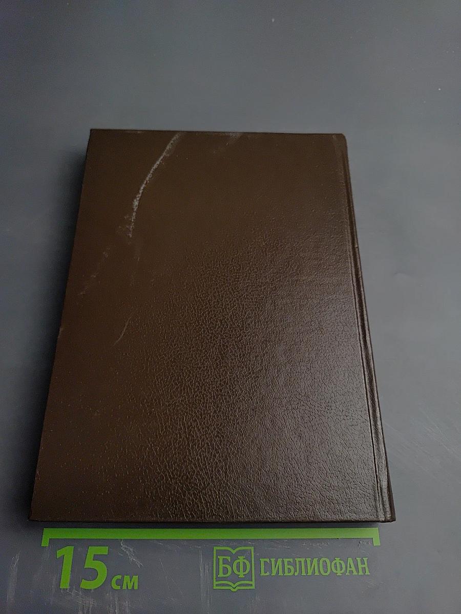 Судьба и грехи России. 1 том