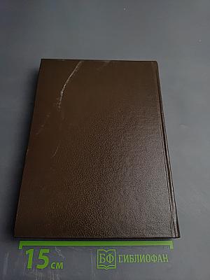 Судьба и грехи России. 1 том